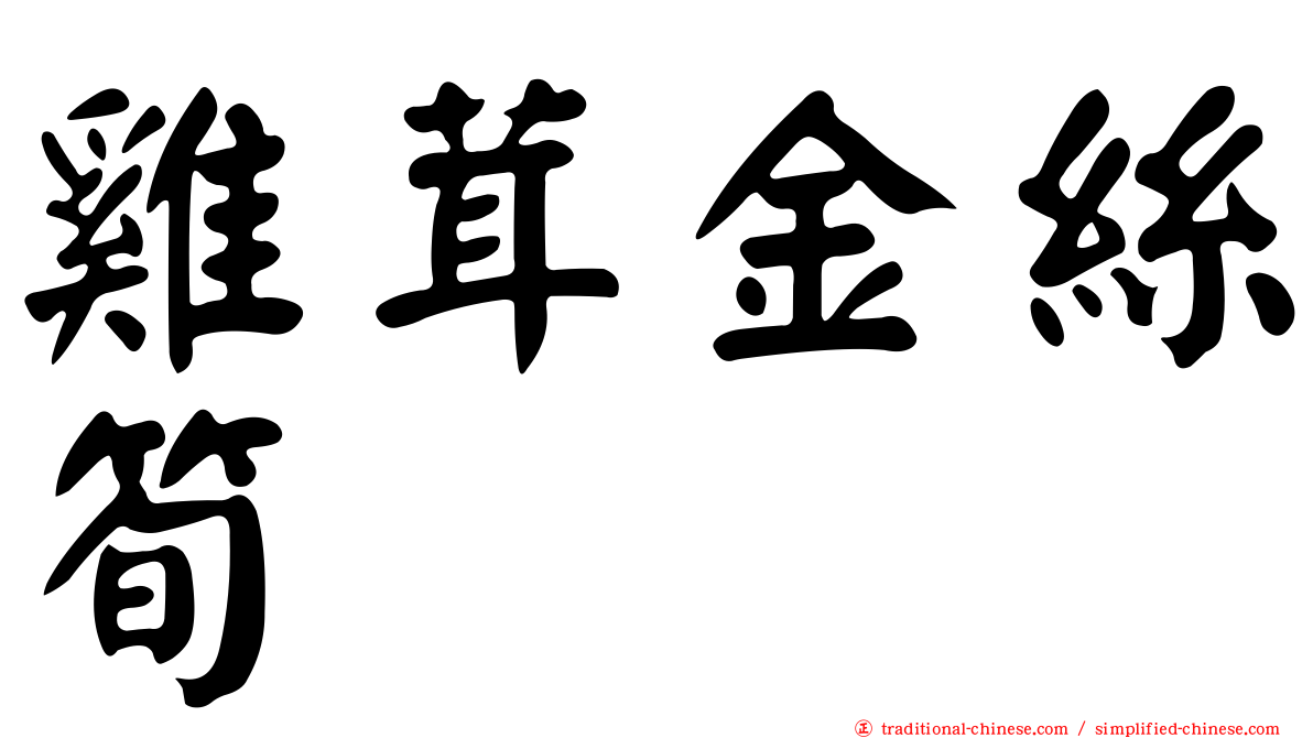 雞茸金絲筍