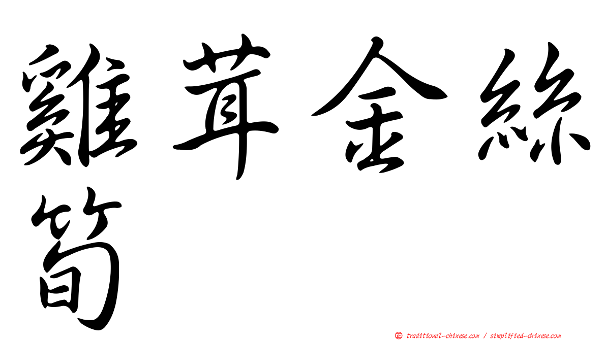 雞茸金絲筍