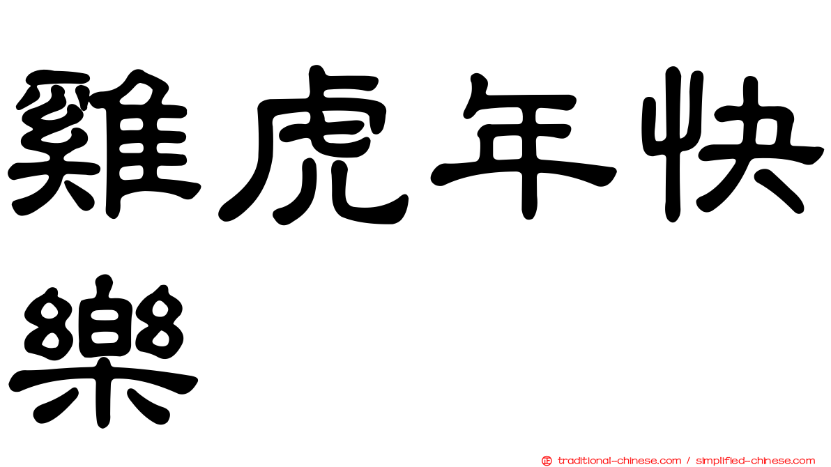 雞虎年快樂