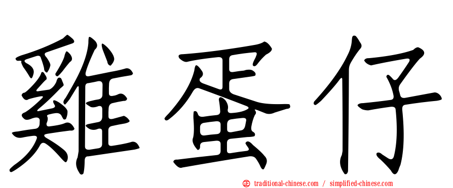 雞蛋仔