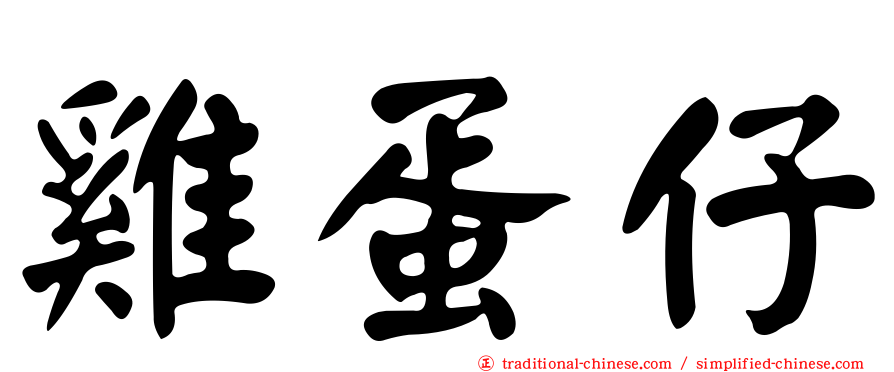 雞蛋仔