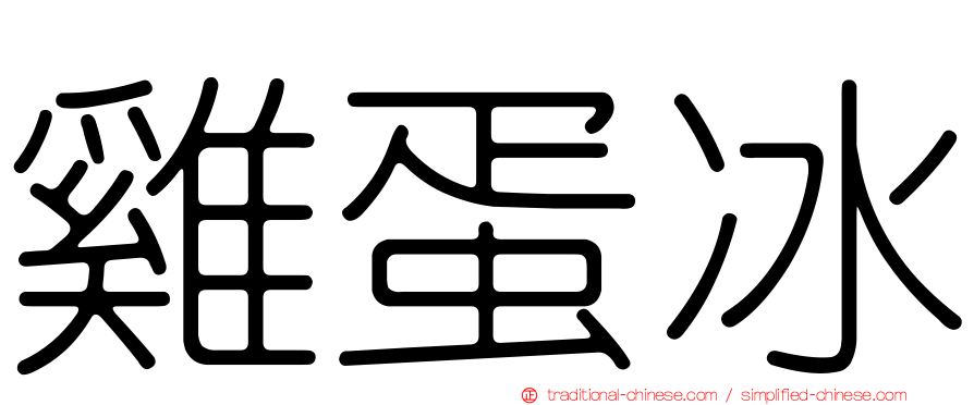 雞蛋冰