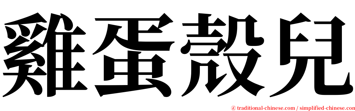 雞蛋殼兒 serif font