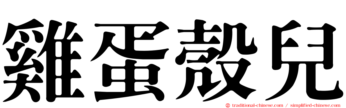 雞蛋殼兒
