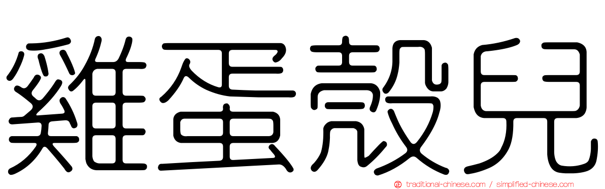 雞蛋殼兒