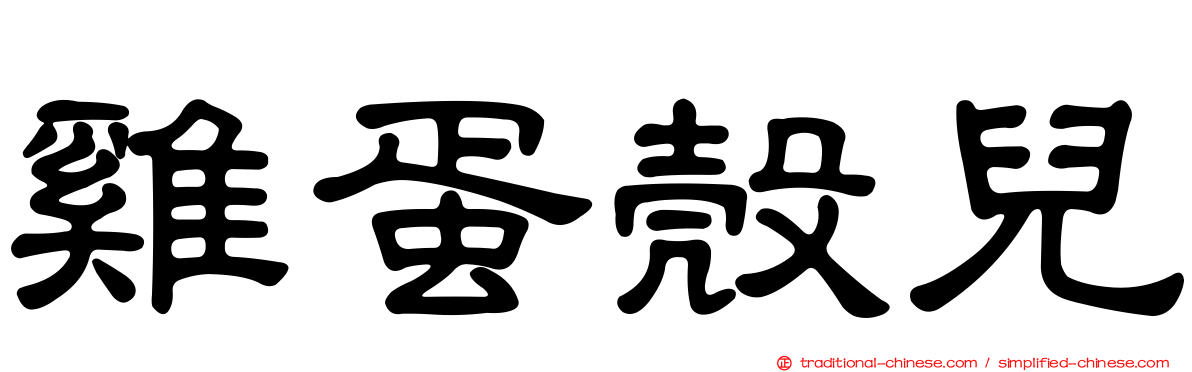 雞蛋殼兒