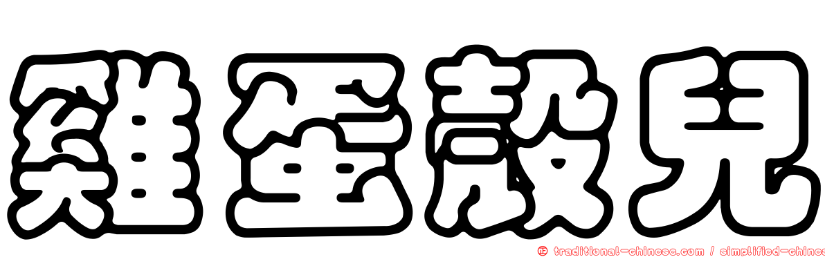 雞蛋殼兒