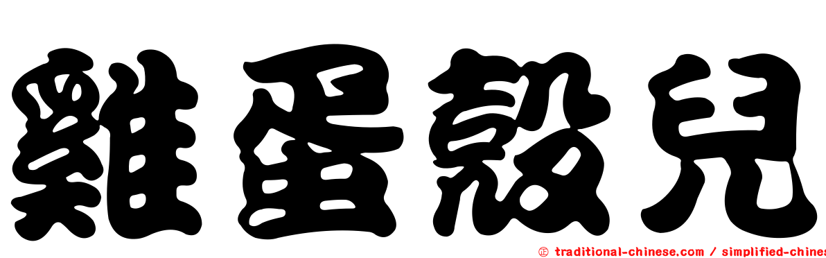 雞蛋殼兒