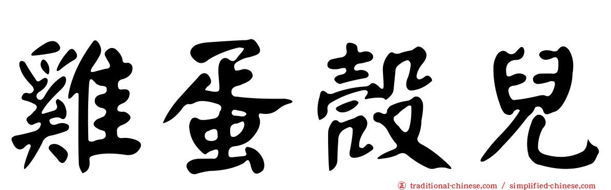 雞蛋殼兒