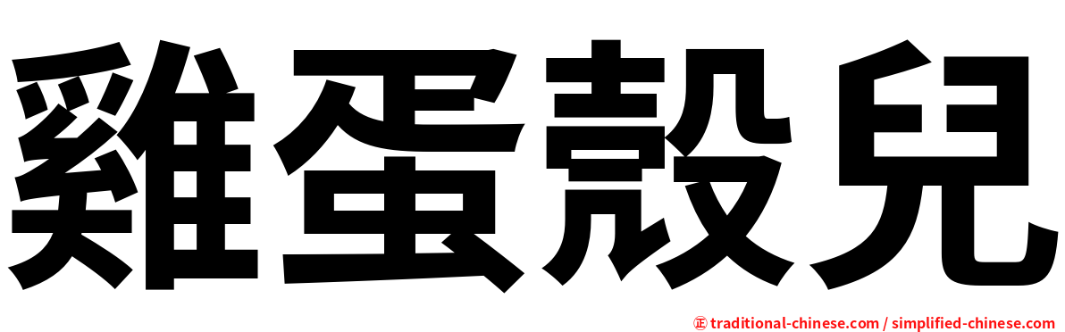 雞蛋殼兒