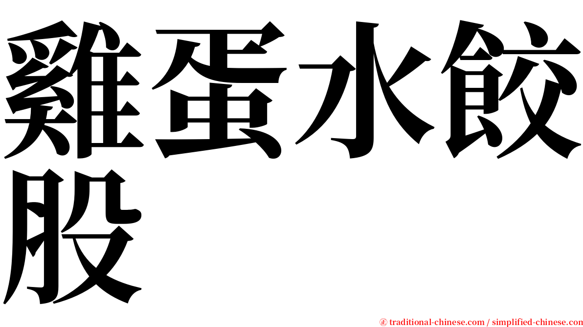 雞蛋水餃股 serif font