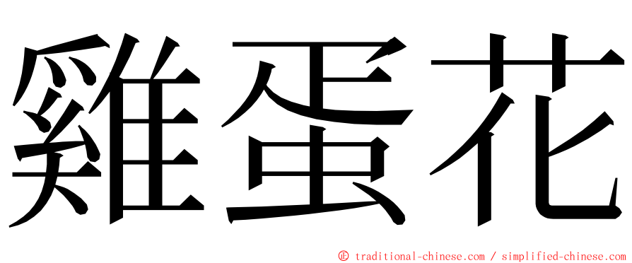雞蛋花 ming font