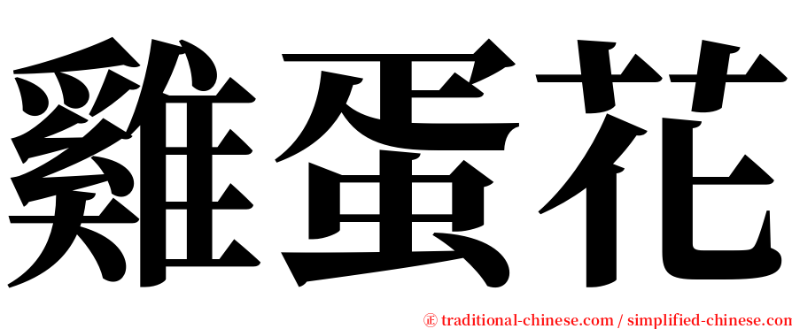 雞蛋花 serif font