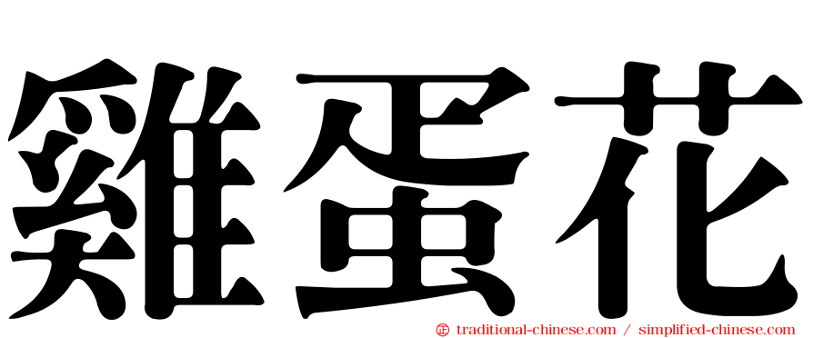 雞蛋花