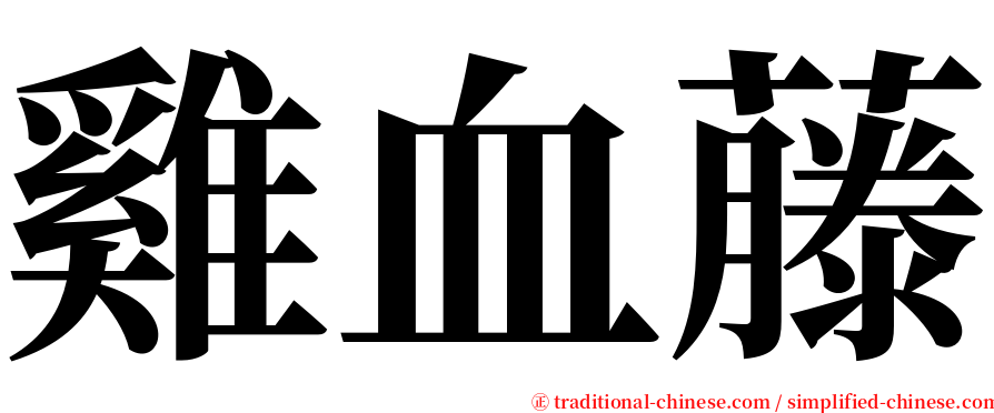 雞血藤 serif font