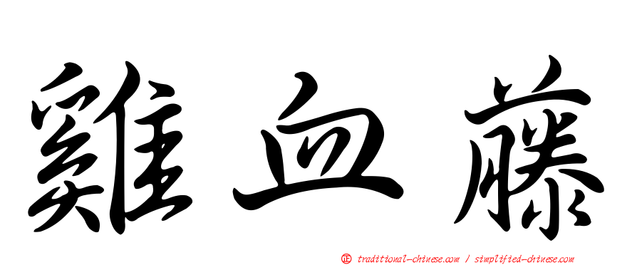 雞血藤