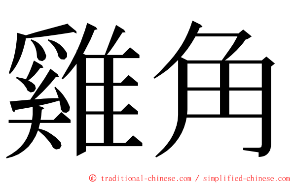 雞角 ming font