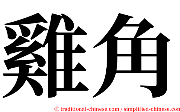 雞角 serif font