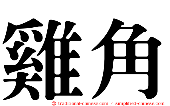 雞角