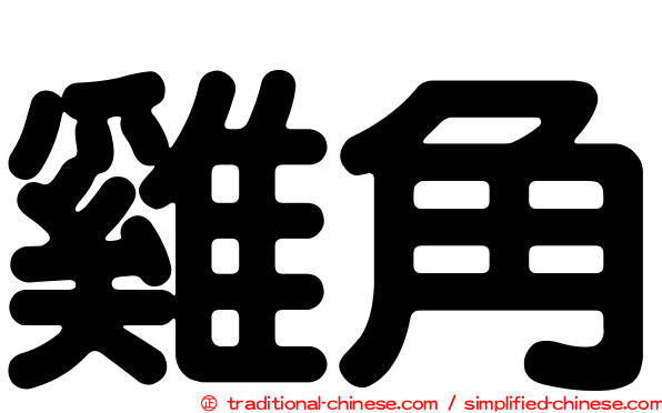 雞角
