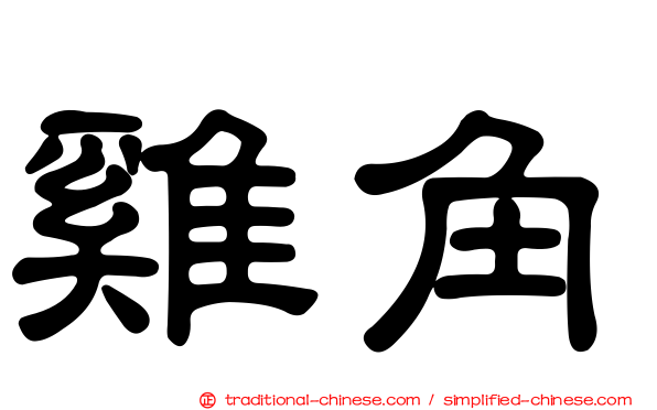 雞角