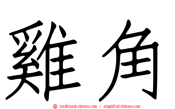 雞角