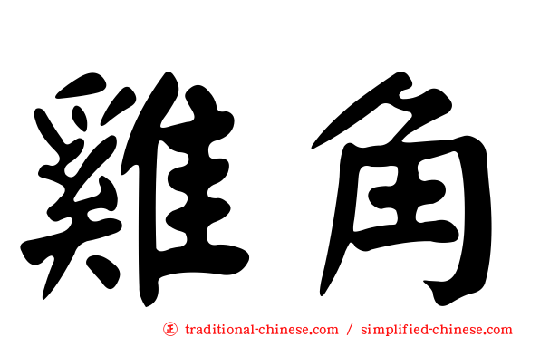 雞角
