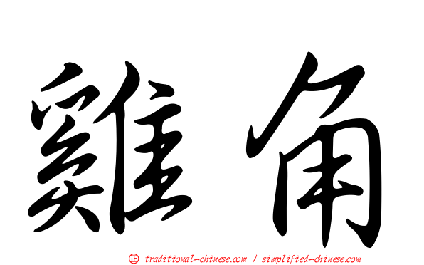 雞角