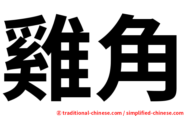 雞角