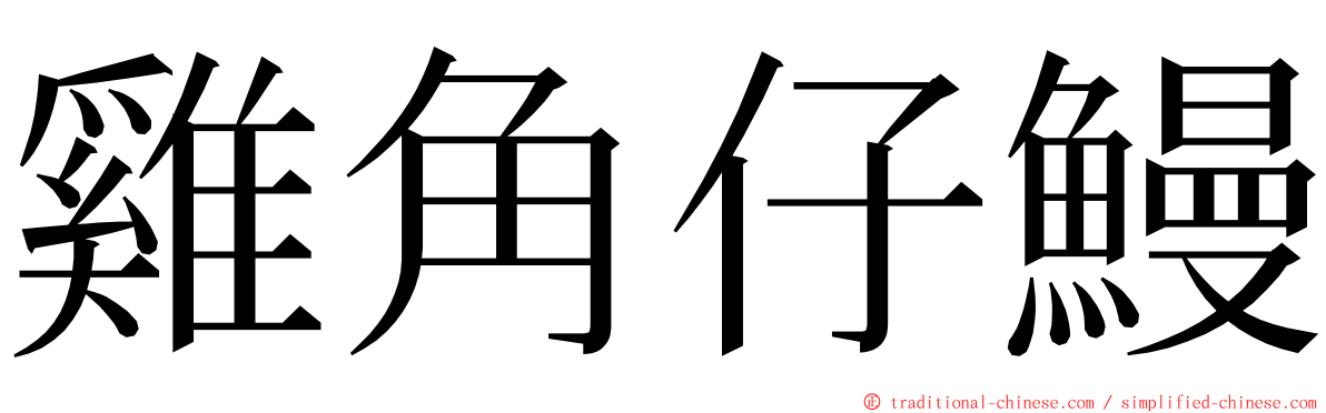 雞角仔鰻 ming font