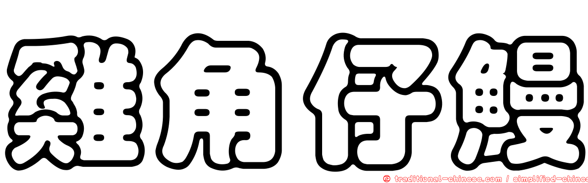 雞角仔鰻
