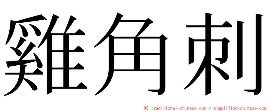 雞角刺 ming font
