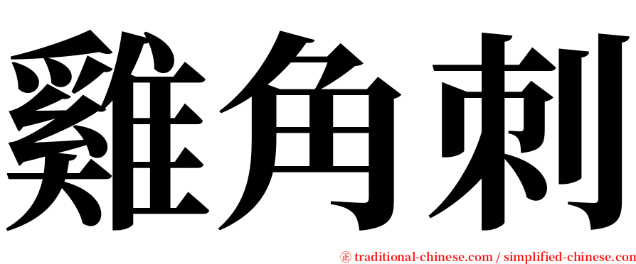 雞角刺 serif font