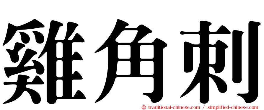 雞角刺