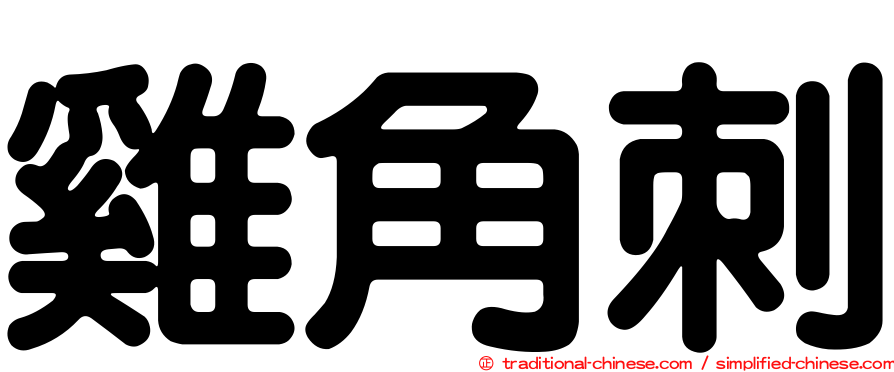 雞角刺