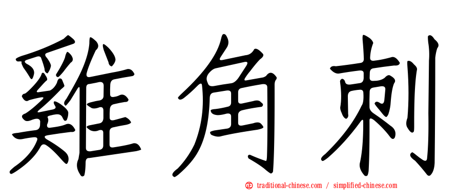 雞角刺