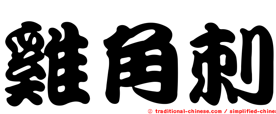雞角刺