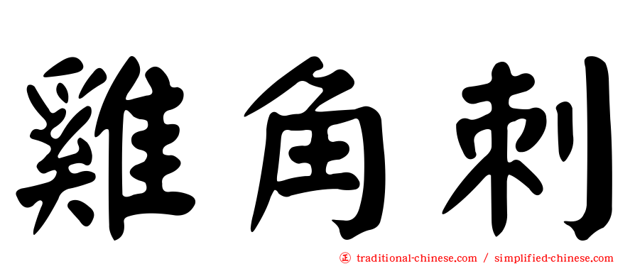 雞角刺