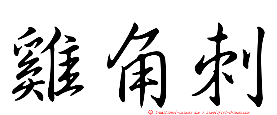 雞角刺