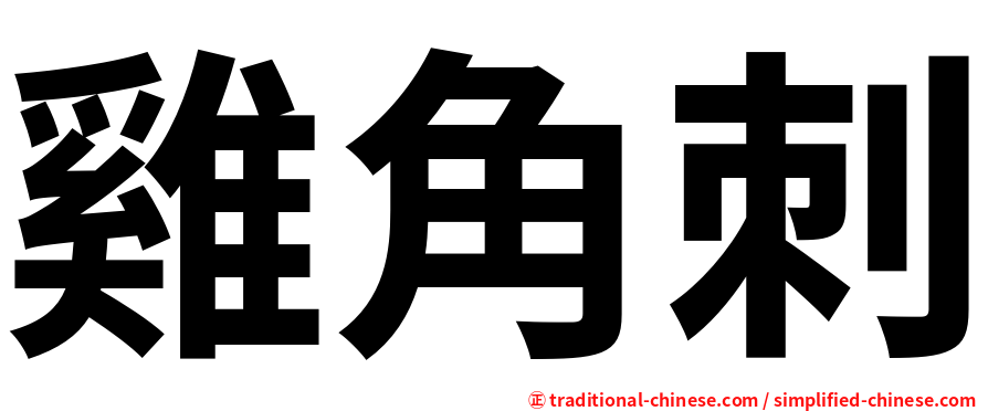 雞角刺