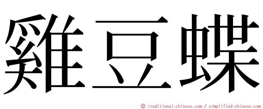 雞豆蝶 ming font