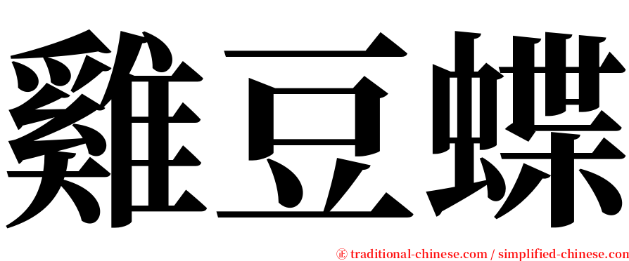 雞豆蝶 serif font