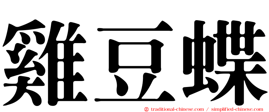 雞豆蝶