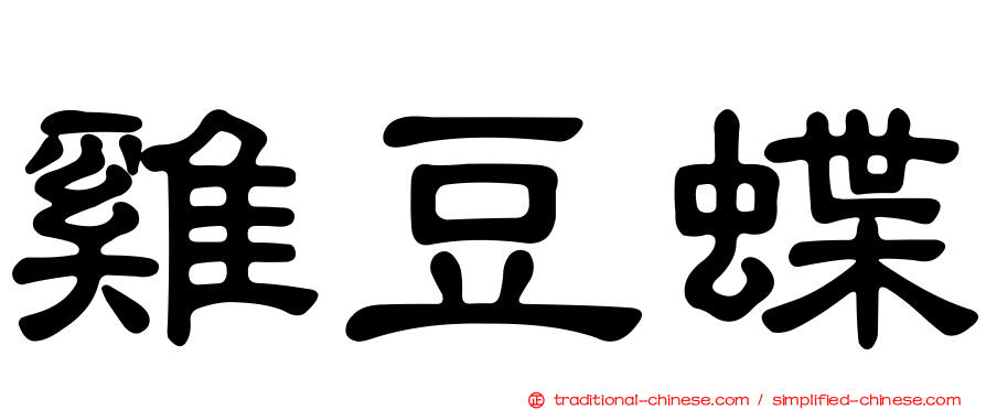 雞豆蝶