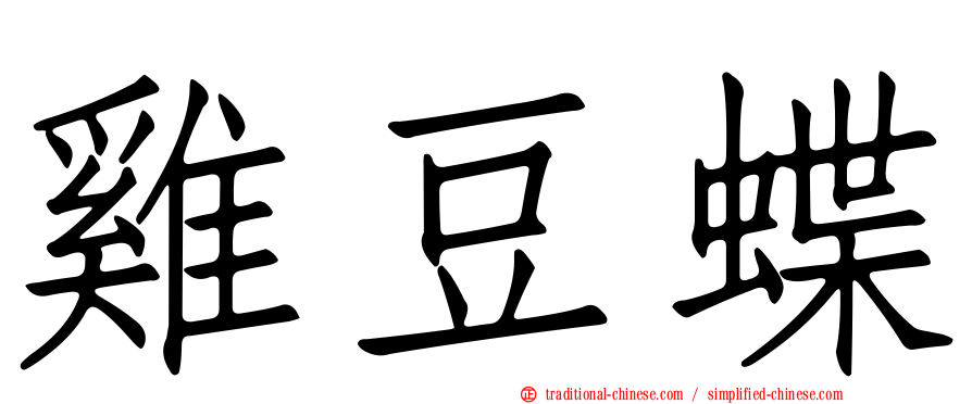 雞豆蝶