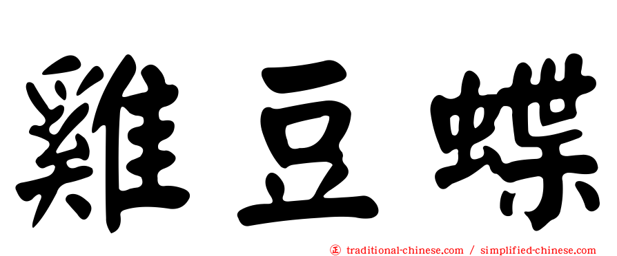 雞豆蝶