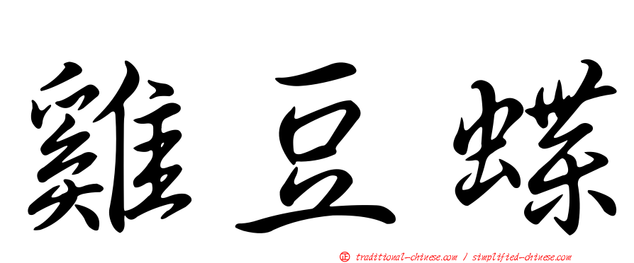 雞豆蝶