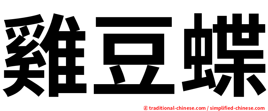 雞豆蝶