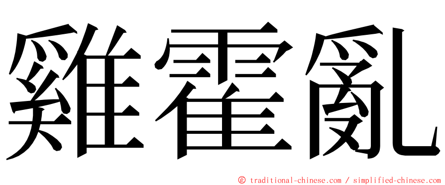 雞霍亂 ming font