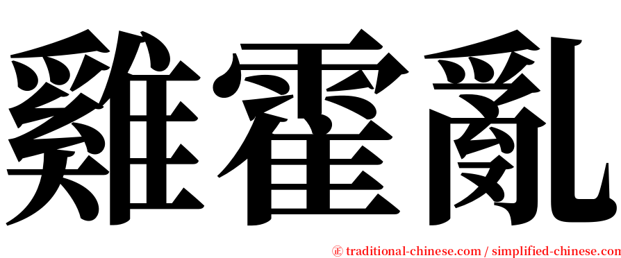 雞霍亂 serif font